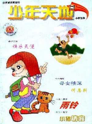 少年天地·小学杂志